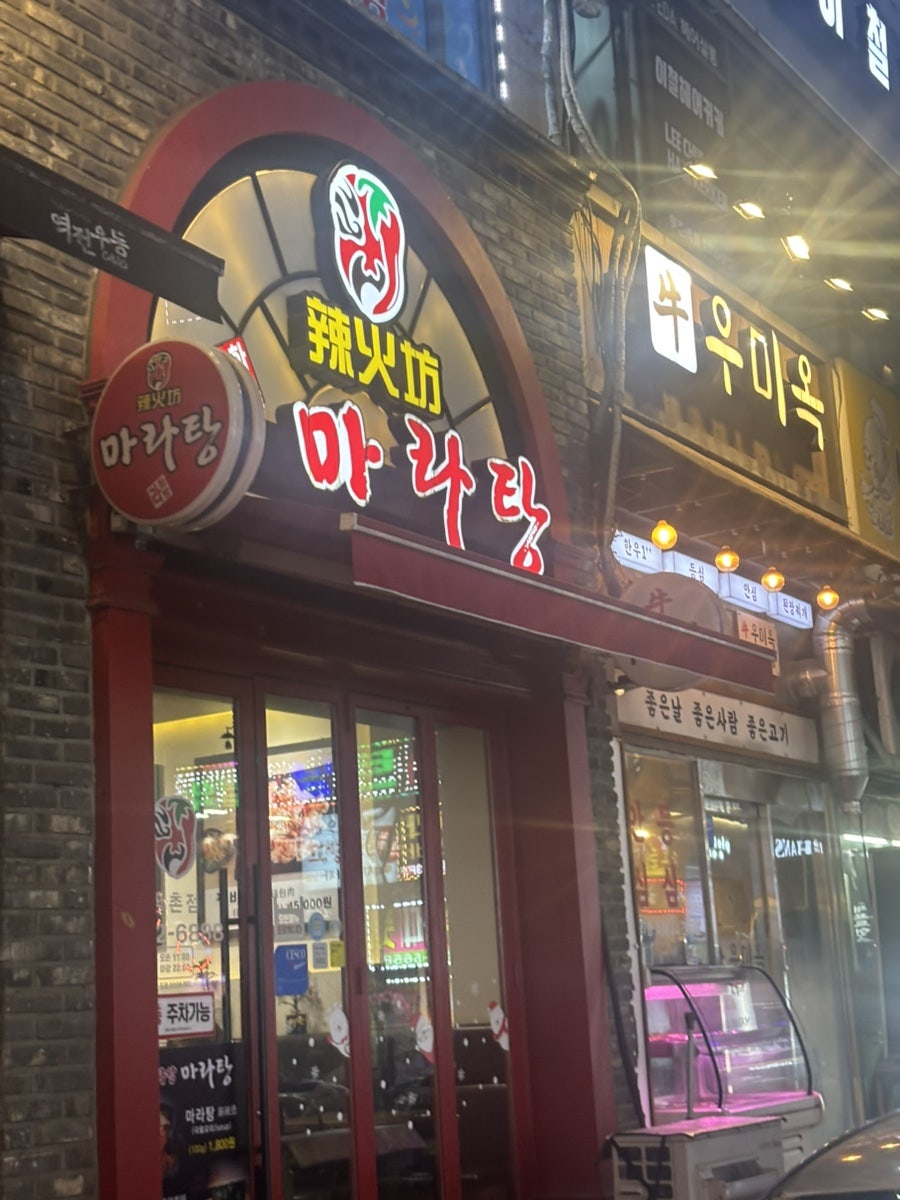 라화방마라탕 사진 1