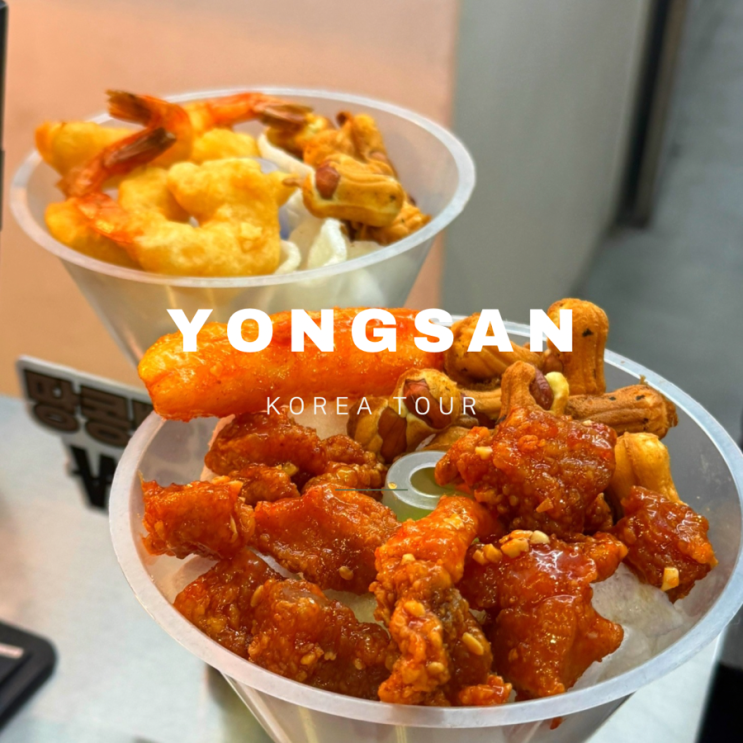  용산역 KTX 먹거리 로 딱 좋은 빠르쥬 닭강정 l 용산역 덮밥 맛집