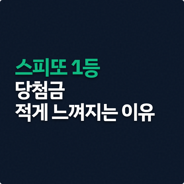  스피또 1등이 적게 느껴지는 이유