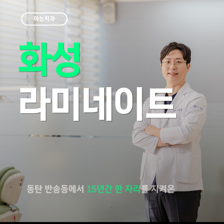  화성라미네이트 양심적으로 하는 치과