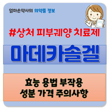마데카솔 마데카솔겔 상처 피부궤양 피부염 호랑이풀 효능 부작용 용법 주의사항 가격