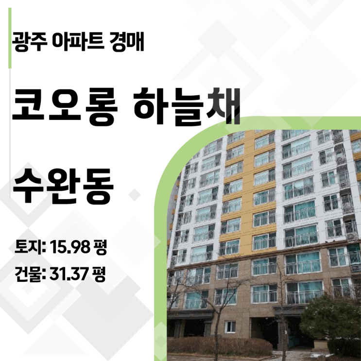  광주 수완동 코오롱하늘채 2층 아파트 경매 - 층간소음 해방, 실투자금 1억대 가능?