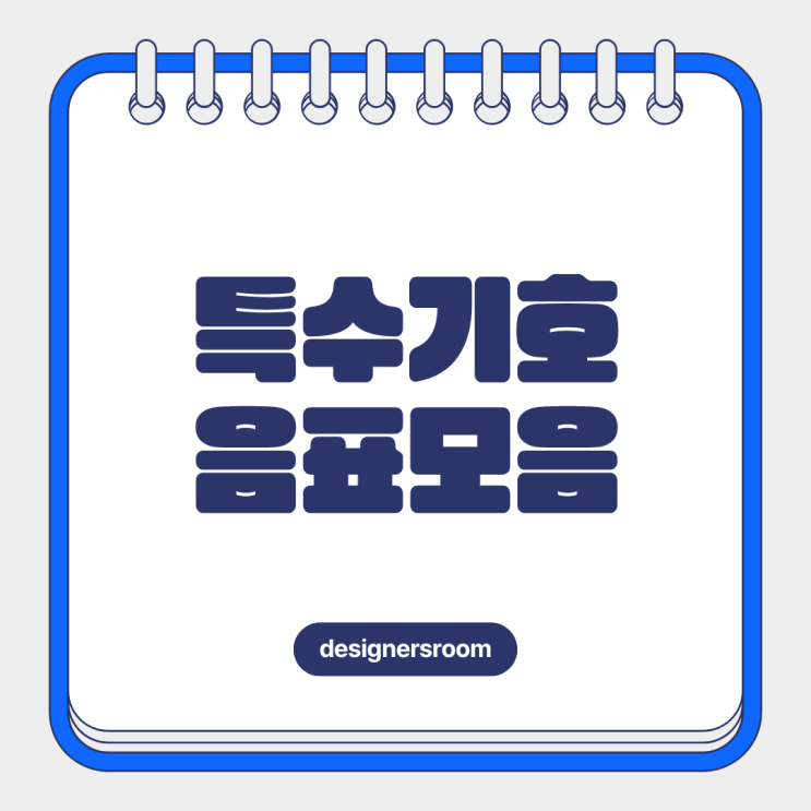  음표 특수기호 모음  카톡·닉네임 꾸미기 음악 기호 공유해요
