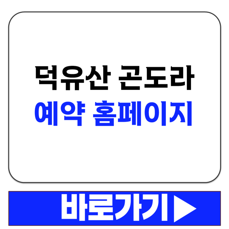  무주 덕유산 리조트 곤도라 예약 홈페이지 접속 방법 초보자 가이드
