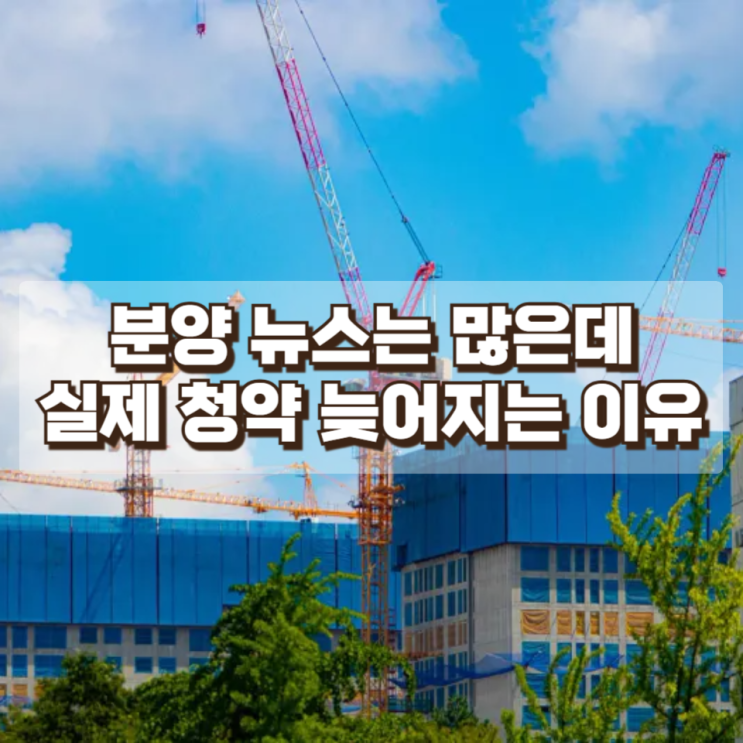  서울 분양 뉴스는 많은데 실제 청약이 늦어지는 이유