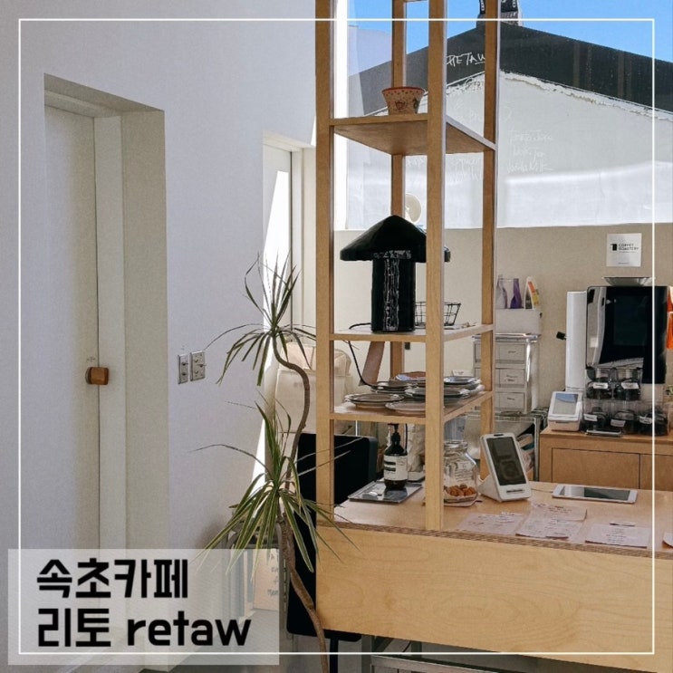  속초 카페 리토 retaw 속초해수욕장 근처 감성 카페 추천
