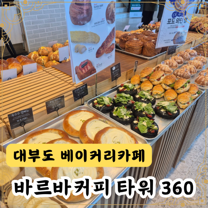바르바커피 타워360