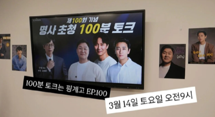  “유재석도 감당 못할 조합?” 핑계고 100회 게스트 ‘말 많은 배우 3명’
