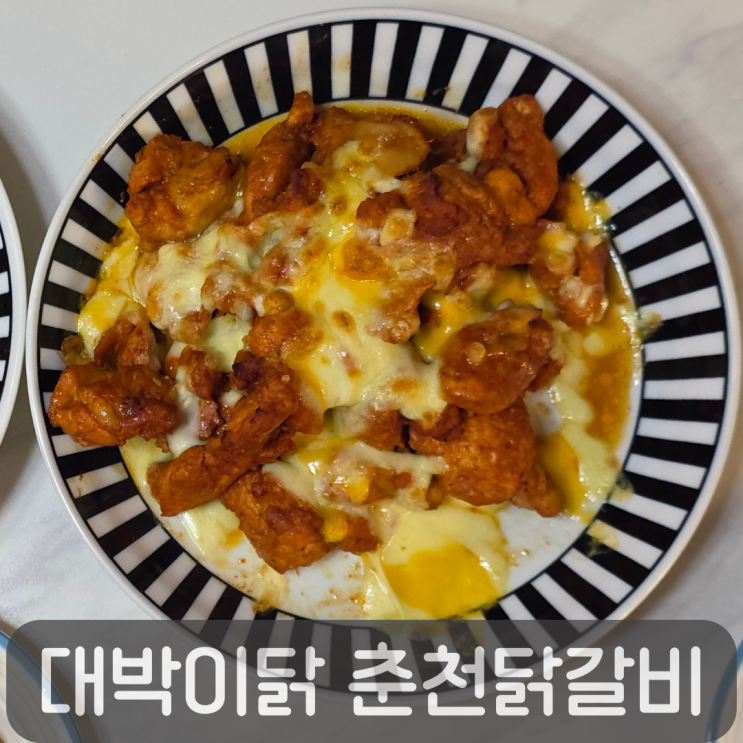  우리집이 춘천닭갈비 맛집! 집에서 즐긴 즐먹24 대박이닭 닭갈비 밀키트 후기