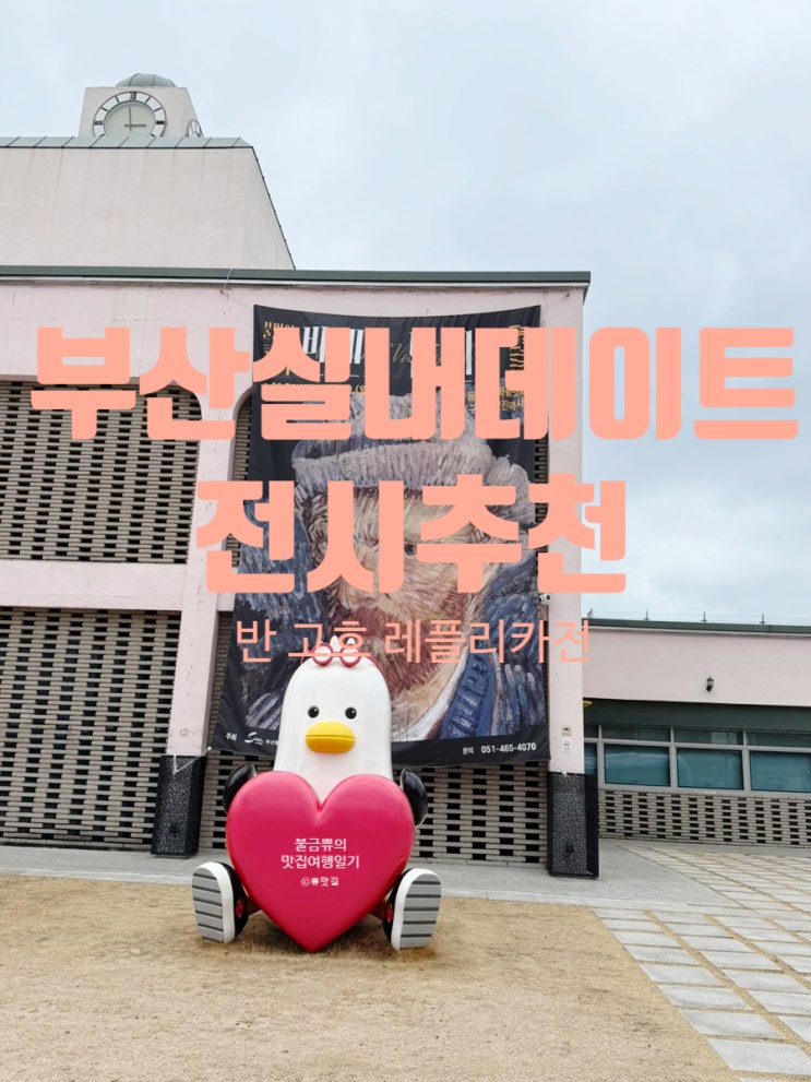  [부산 전시 추천] 부산역 가볼 만한 곳 동구 문화플랫폼 '반 고흐 레플리카전' 관람 후기