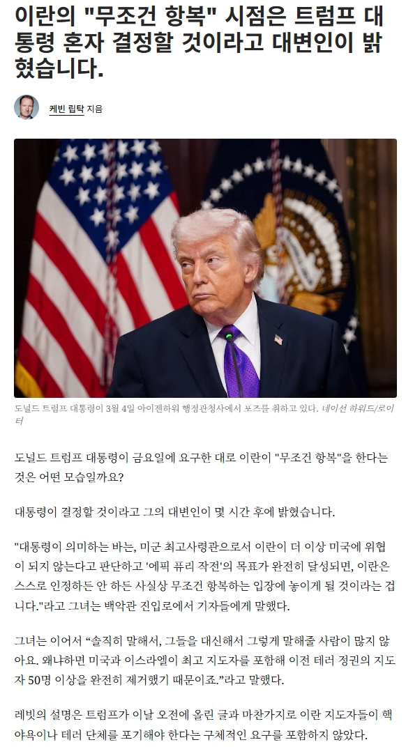  트럼프, 이란이 '무조건 항복'을 한 시점은 내가 정한다
