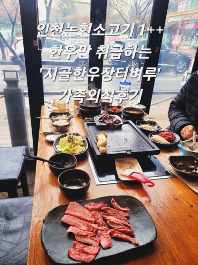 [인천 / 논현동] 인천논현소고기 1++ 한우만 취급하는 '시골한우장터벼루'가족외식후기