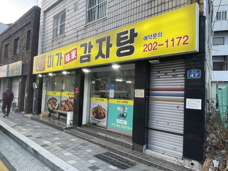미가감자탕 사진 1