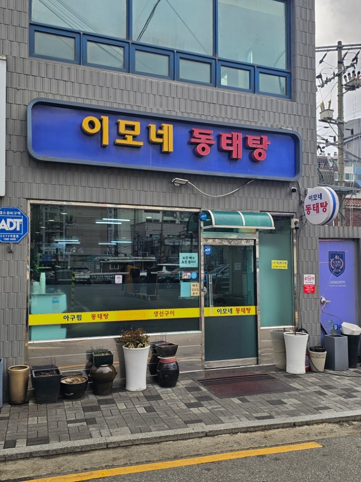 이모네동태탕 사진 2