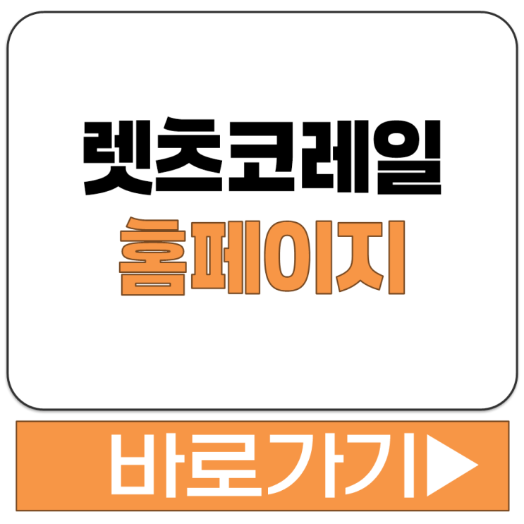  렛츠 코레일 공식 홈페이지 바로가기 승차권 예약 예매 방법 PC 웹사이트 모바일 앱