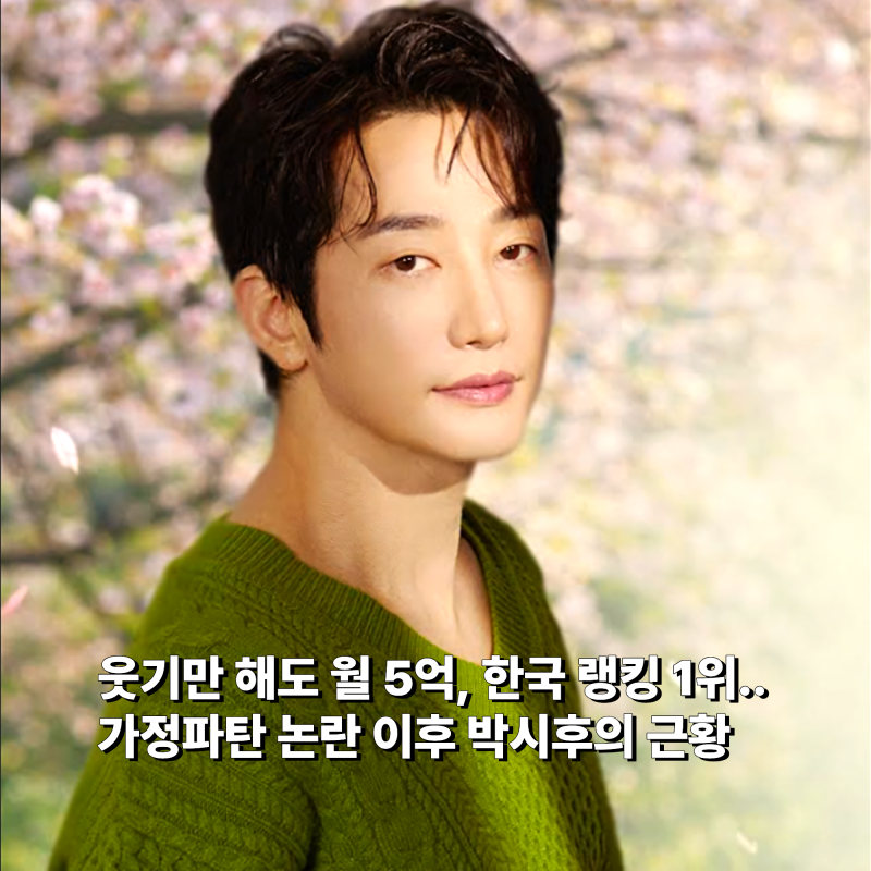 "웃기만 해도 5억, 한국 랭킹 1위.." 가정파탄 논란 후 박시후 근황
