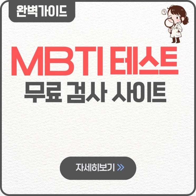  MBTI 테스트 무료 검사 사이트 어린이 링크 하기 16 성격유형별 링크