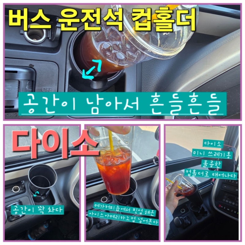 다이소 차량용 미니 휴지통 버스 컵홀더로 용도 바꿔 사용한 내돈내산 후기