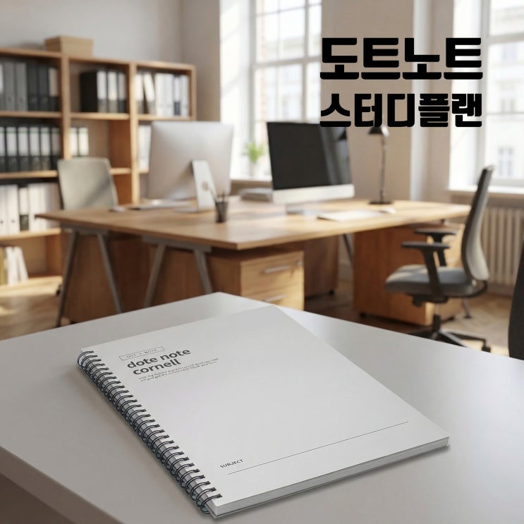  도트 노트 B5 코넬  플래너 수험생·직장인 시간관리 필수 템