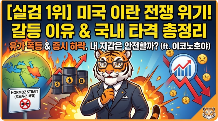  [글로벌 이슈 체크] 실검 장악한 '미국 이란 전쟁' 위기! 갈등 이유와 국내 유가/증시 타격 총정리