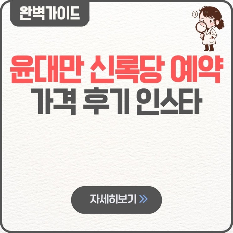  윤대만 신록당 예약 가격 후기 위치 접집 신당 인스타 운명전쟁49