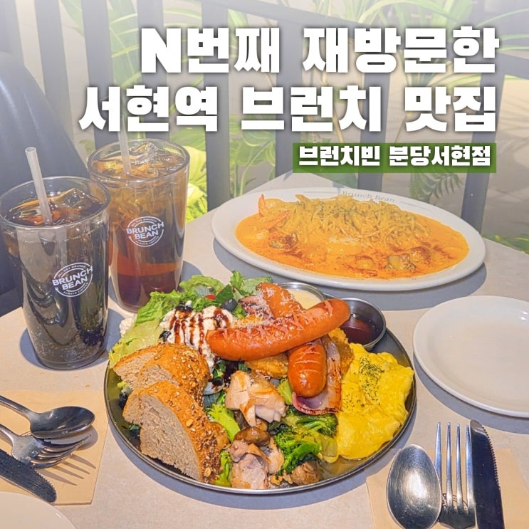  서현역 브런치 데이트로 재방문한 브런치빈 분당서현점