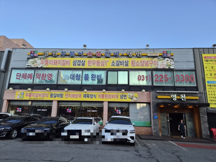 영천두툼이숯불갈비냉면 사진 1