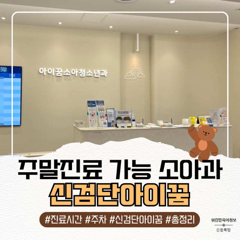 신검단아이꿈소아청소년과의원｜일요일 진료·주차·예약 총정리