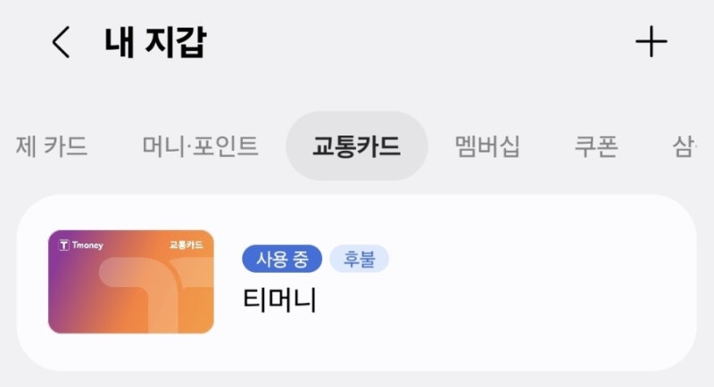 삼성월렛 교통카드 등록 방법 (티머니 후불카드 설정)