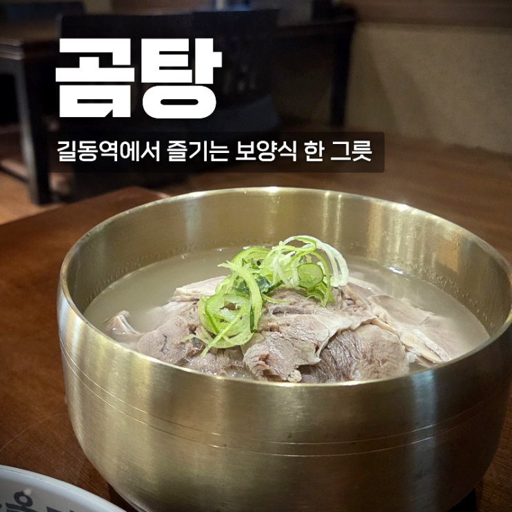  길동역 맛집 점심 혼밥추천 24시 "신주옥미 길동직영점" 국밥먹은 후기
