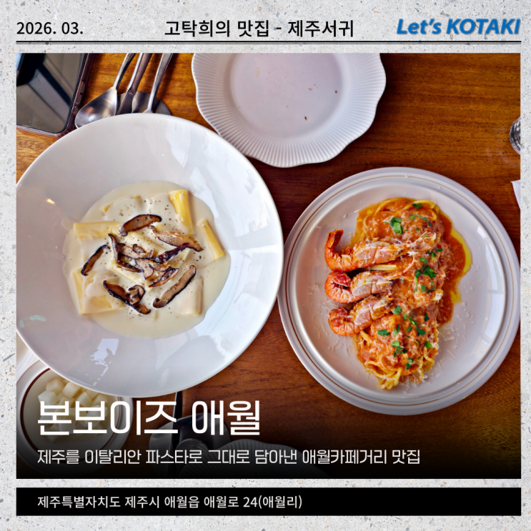  제주서쪽맛집 파스타 잘하는 본보이즈 애월맛집 추천