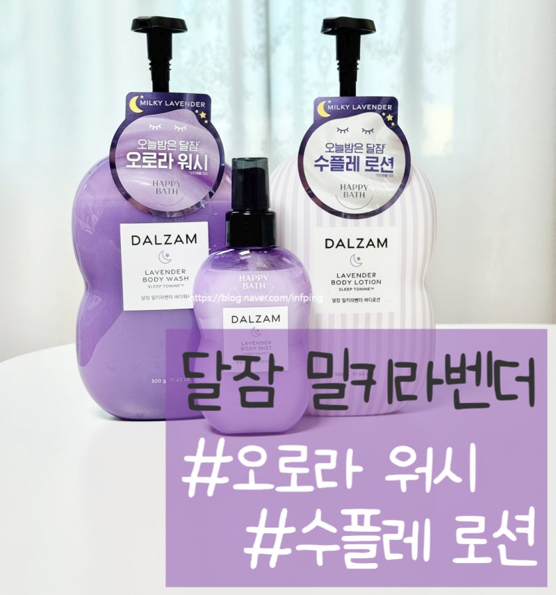 해피바스 ♥달잠 밀키라벤더♥ 바디워시&바디로션 사용후기