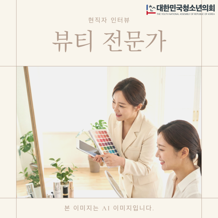 [오늘의 직업] 성장의 인도자 '뷰티전문가' 인터뷰 ㅣ더 많은 내용은 기사 확인 필수