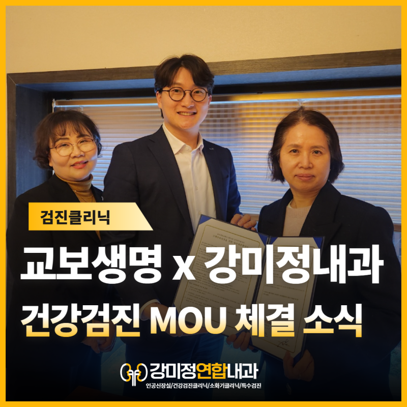 대구 수성네거리 교보생명과 업무협약 MOU 체결, 강미정연합내과 건강검진 협력병원
