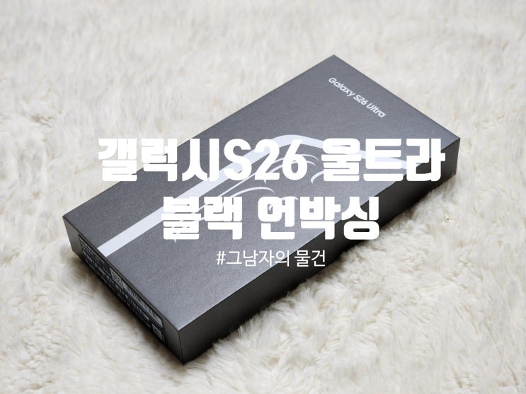  갤럭시 S26 울트라 블랙 개봉기(언박싱) : 4년 만에 바꿔본 첫인상, 디자인과 주요 스펙 정리