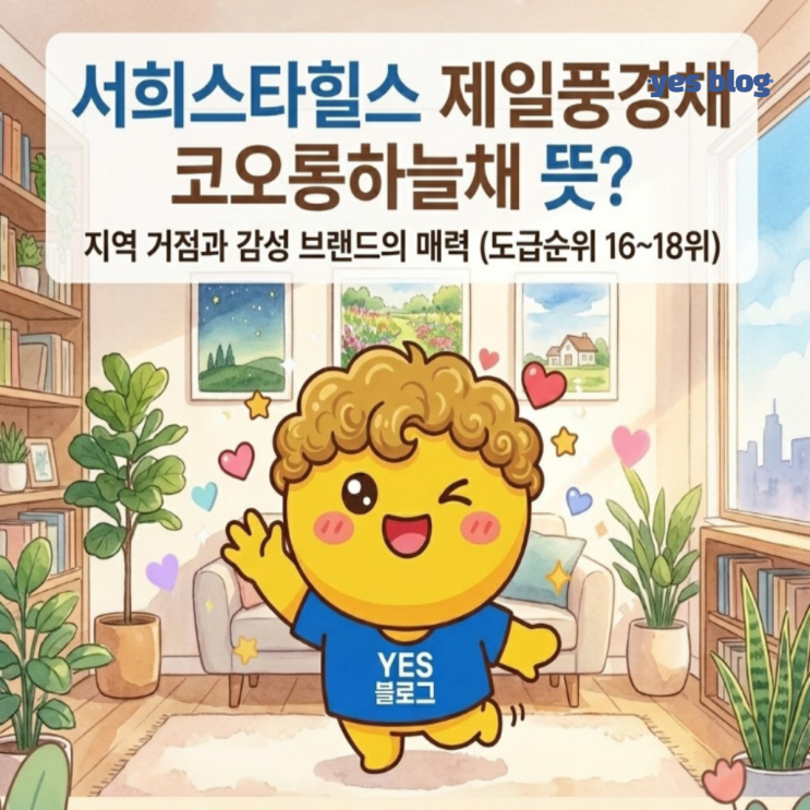  서희스타힐스 제일풍경채 코오롱하늘채 뜻? 지역 거점과 감성 브랜드의 매력 (도급순위 16~18위)