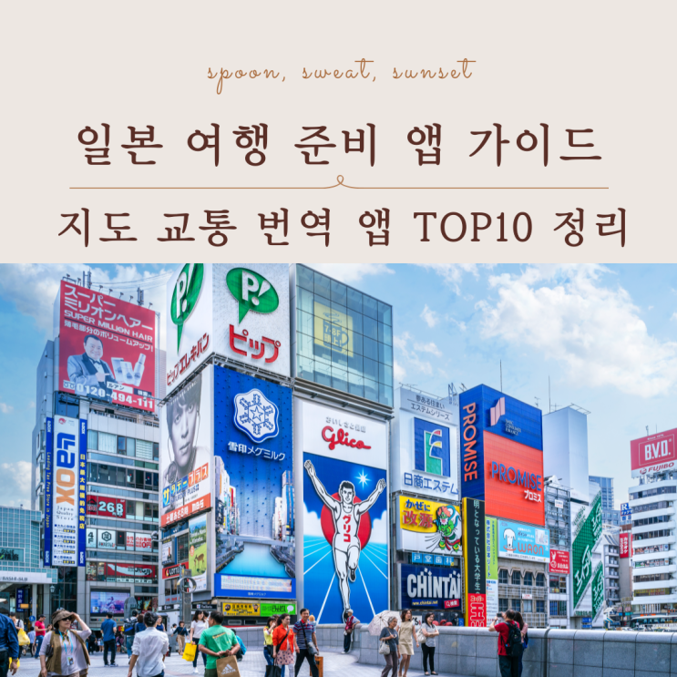  일본 여행 필수 앱 TOP10 여행 준비할 때 꼭 설치해야 할 앱