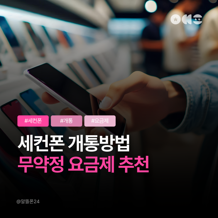  세컨폰 개통방법｜편의점 선불유심 무약정 요금제 추천