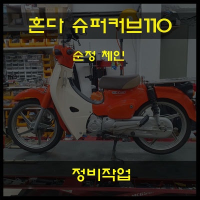 혼다 슈퍼커브110 체인교체 정비작업!! 디엠바이크 & 스즈키마포점