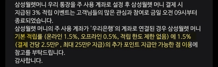  삼성월렛머니 카드 우리은행 3% 추가적립 3월부 종료, 토요일 11% 적립 이벤트 조기종료