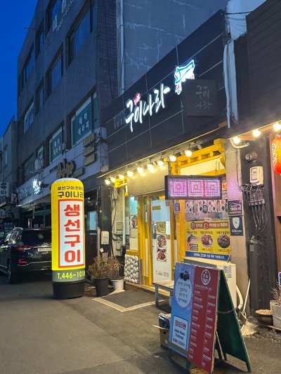 구이나라 | 군산생선구이