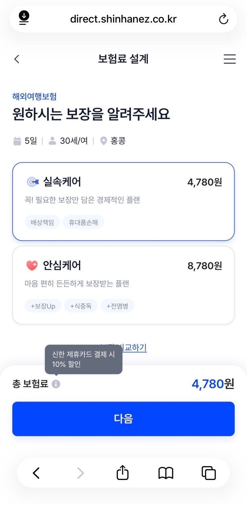 홍콩여행 여행자 보험 4000원대 가입 절차( 신한EZ 손해보험 ‘신한 처음해외여행보험’)