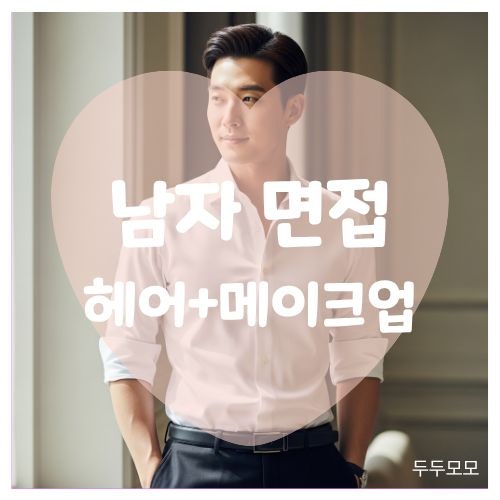 남자 면접 머리 + 메이크업 어디까지 해야 할까