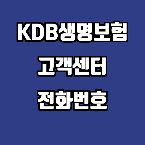 KDB생명보험 고객센터 전화번호| 상담원 연결 상담사 연결 | ARS 연결 보험금 청구
