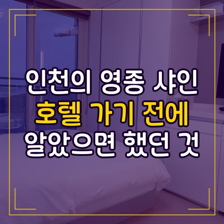  인천의 영종 샤인 호텔 Yeongjong Shine Hotel 가기 전에 알았으면 했던 것