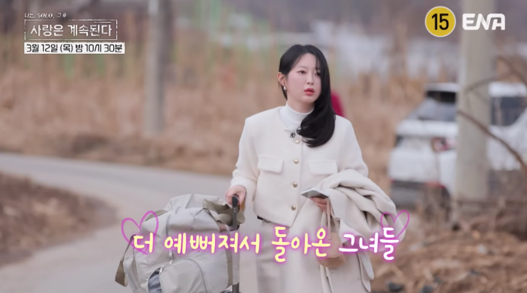  나솔사계 한 번 더 특집 라인업 공개…진주 여신 영자 재등판·24기 순자 직진 선언에 꽃미남 4인방까지