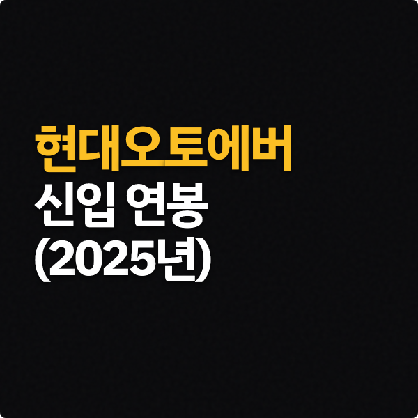  현대오토에버 신입 연봉, 초봉 (25년)