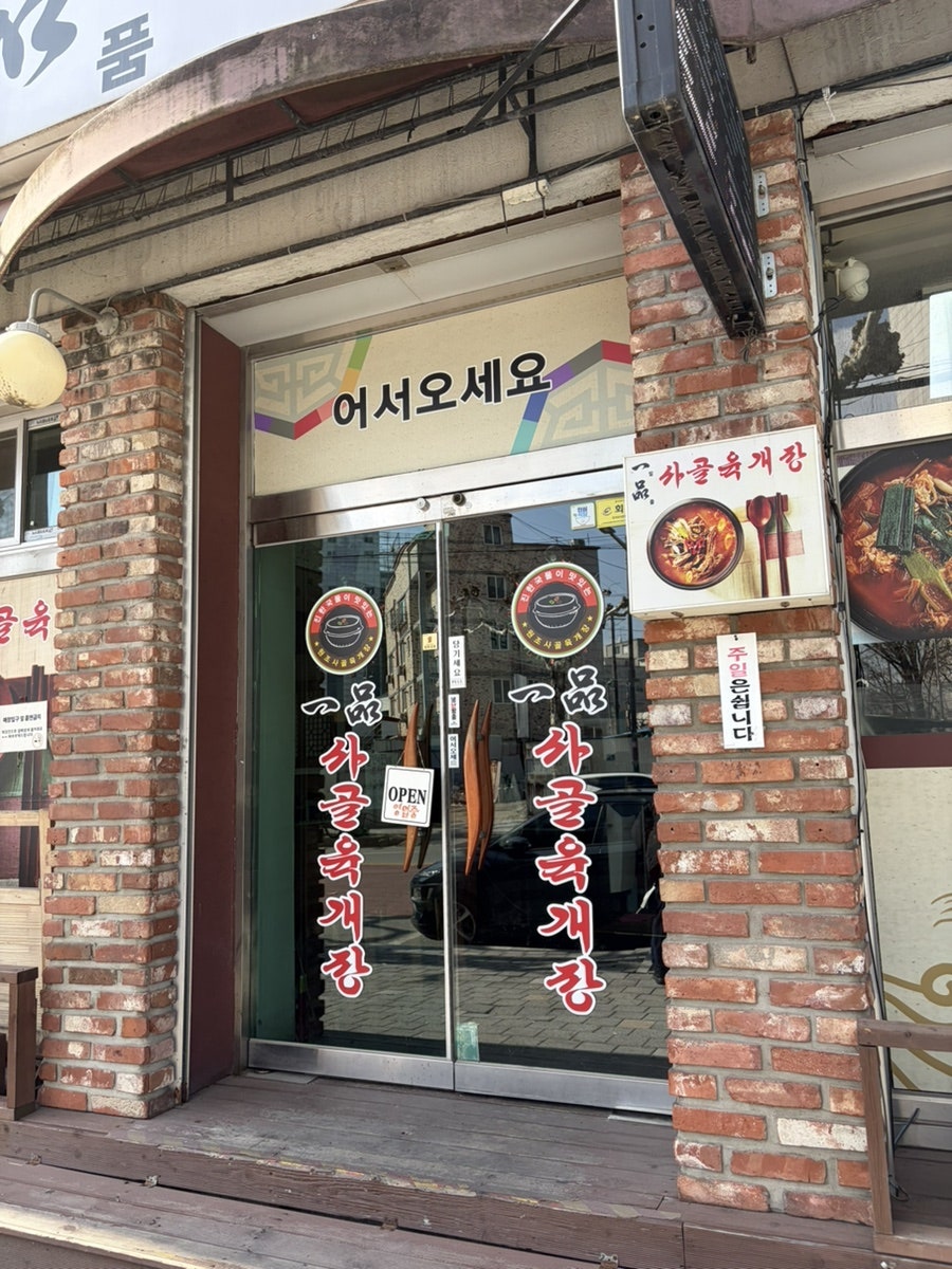 일품사골육개장 사진 1