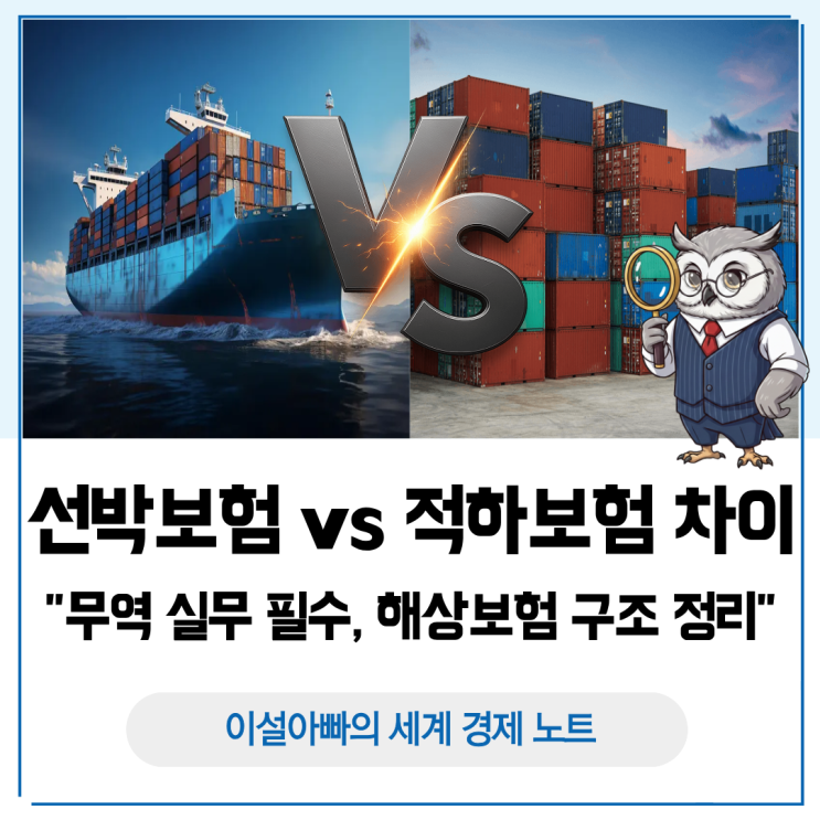  해상보험 구조 정리: 무역 실무 필수, 선박보험 vs 적하보험 차이