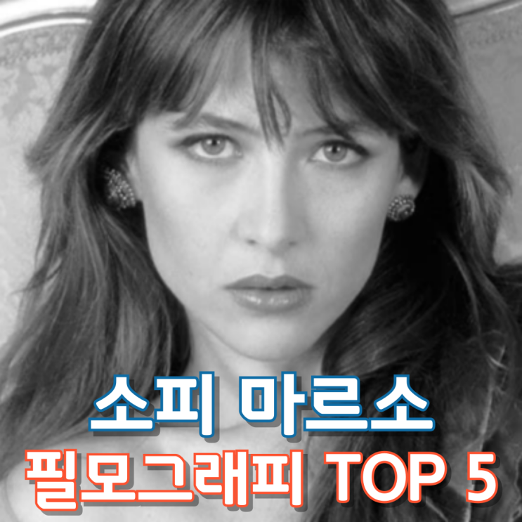  소피 마르소 필모그래피 TOP 5
